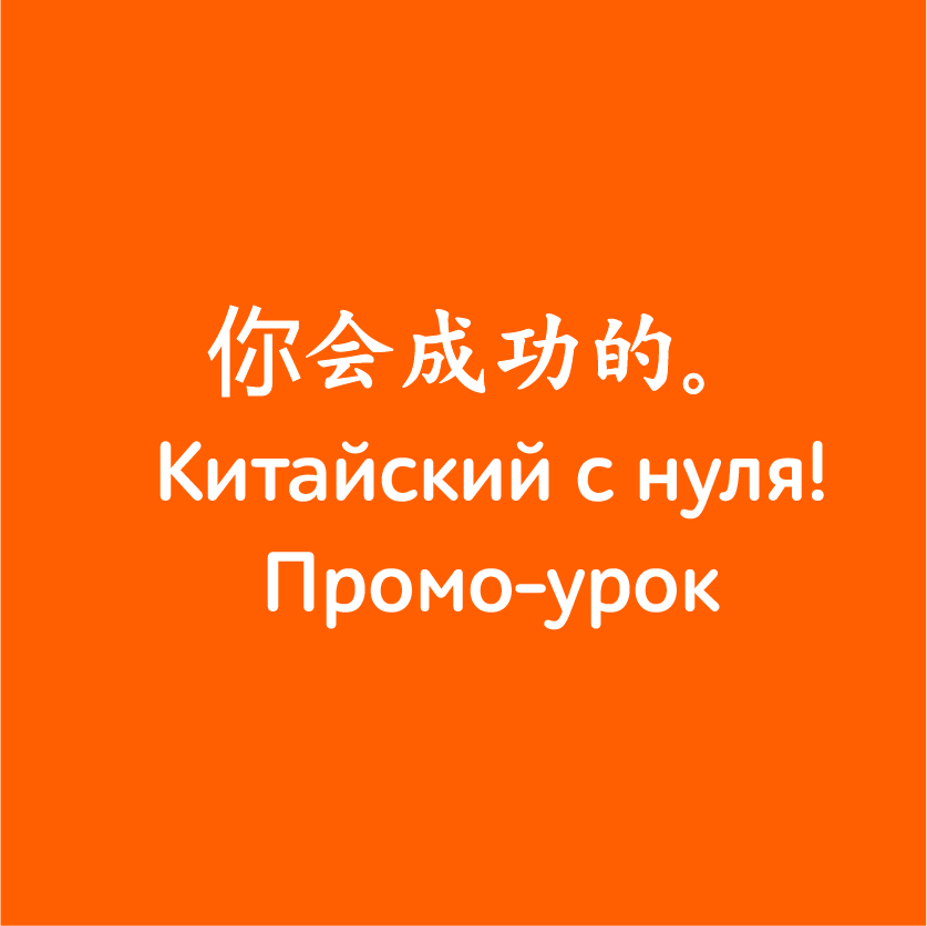 Китайский язык — это не так страшно, как кажется!