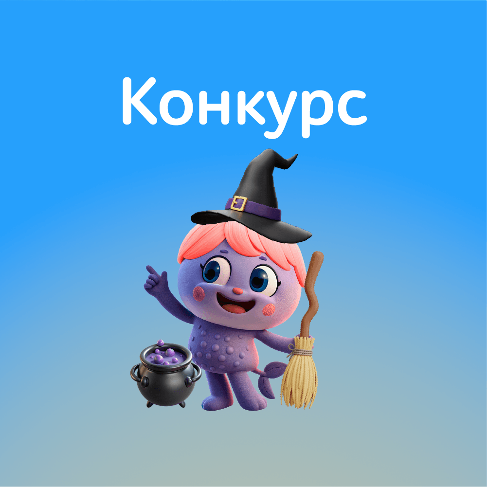 Конкурс к Хеллоуину!