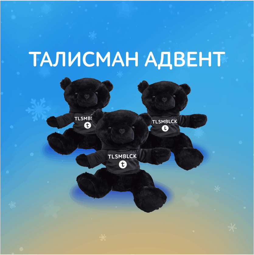 Новогодний Талисман-адвент!