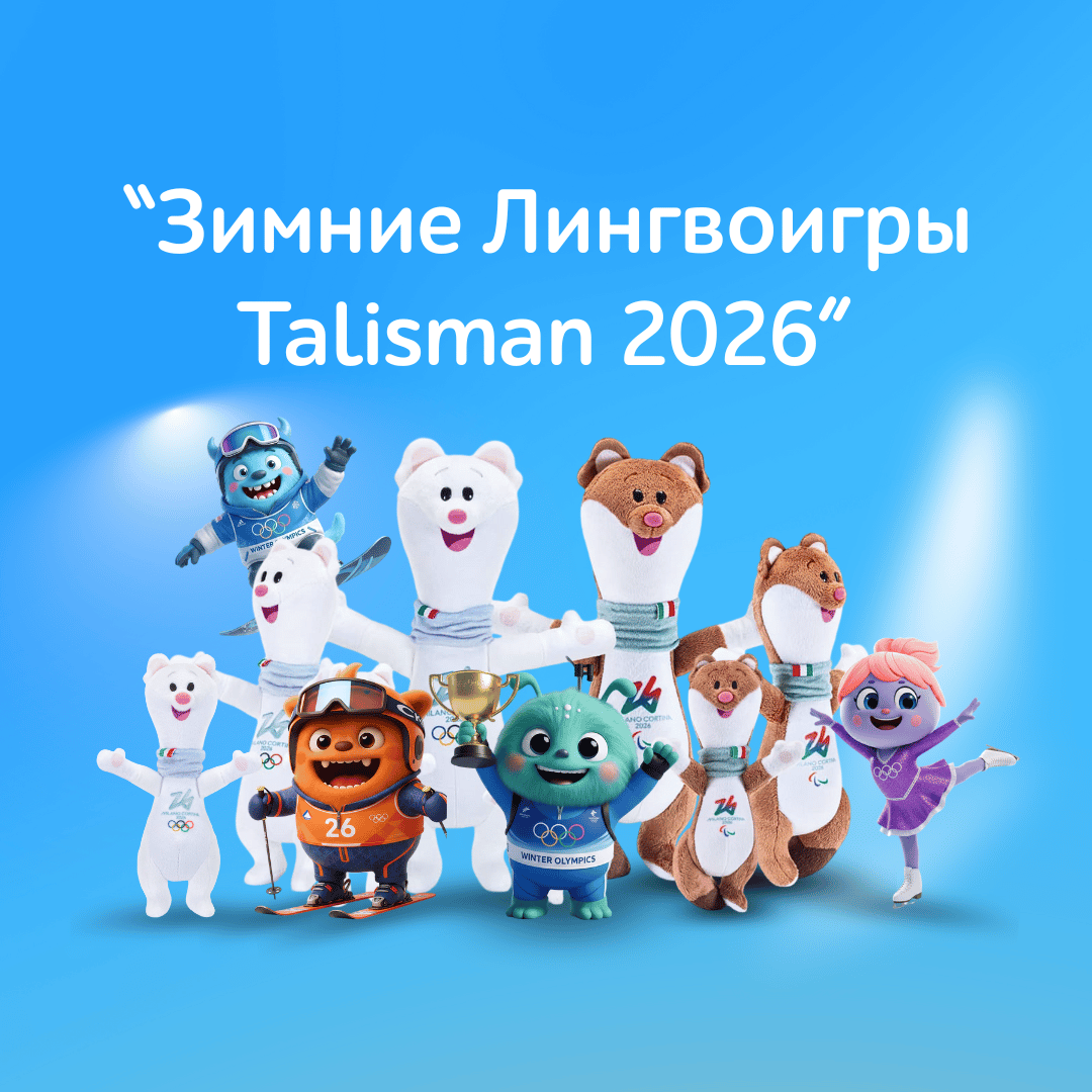 «Зимние Лингвоигры Talisman 2026»!