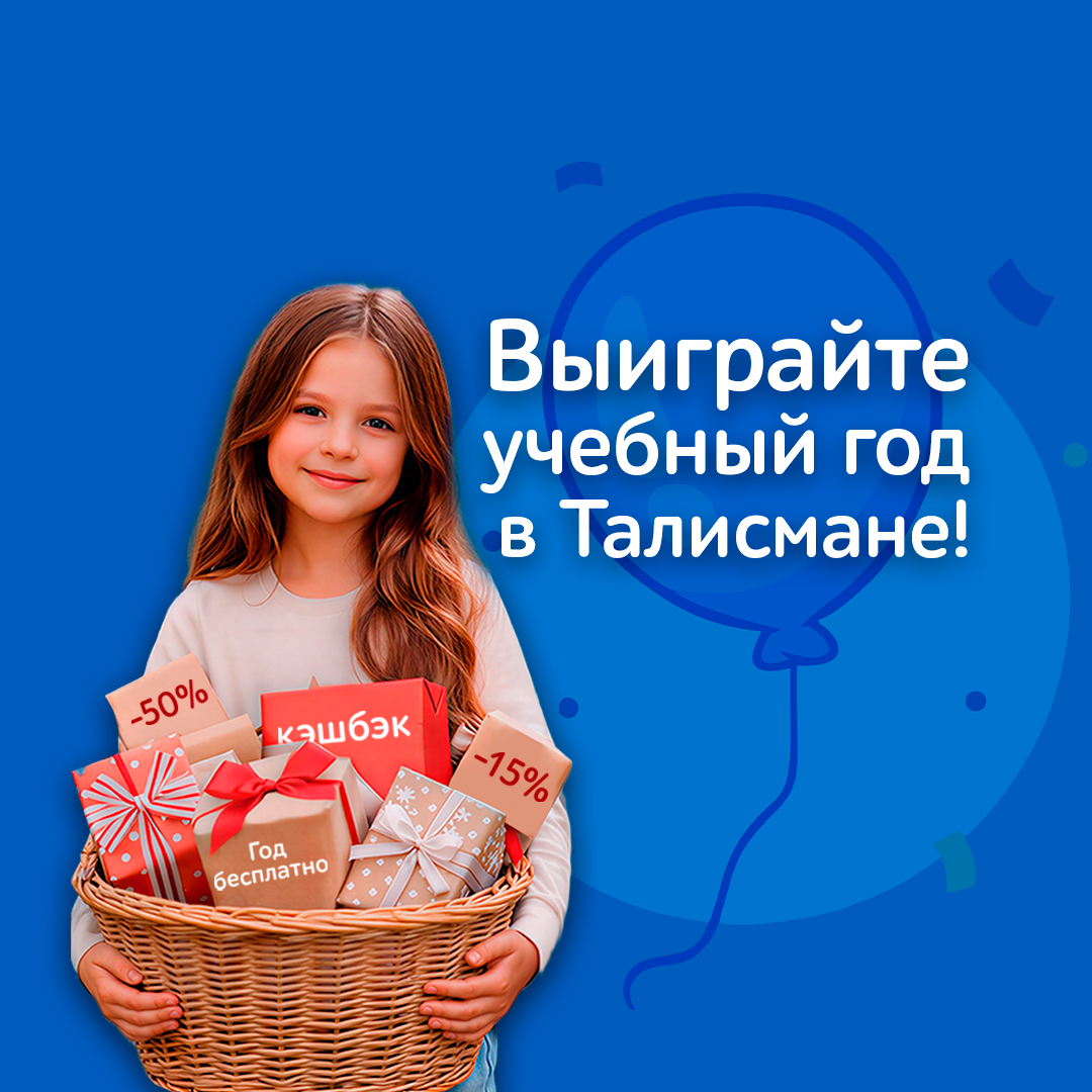 💥 Выиграйте учебный год в «Талисмане»!