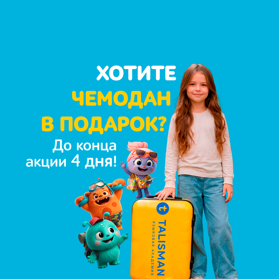 ⏳ До конца акции осталось всего 4 дня! Вы уже забрали свой чемодан? 🧳