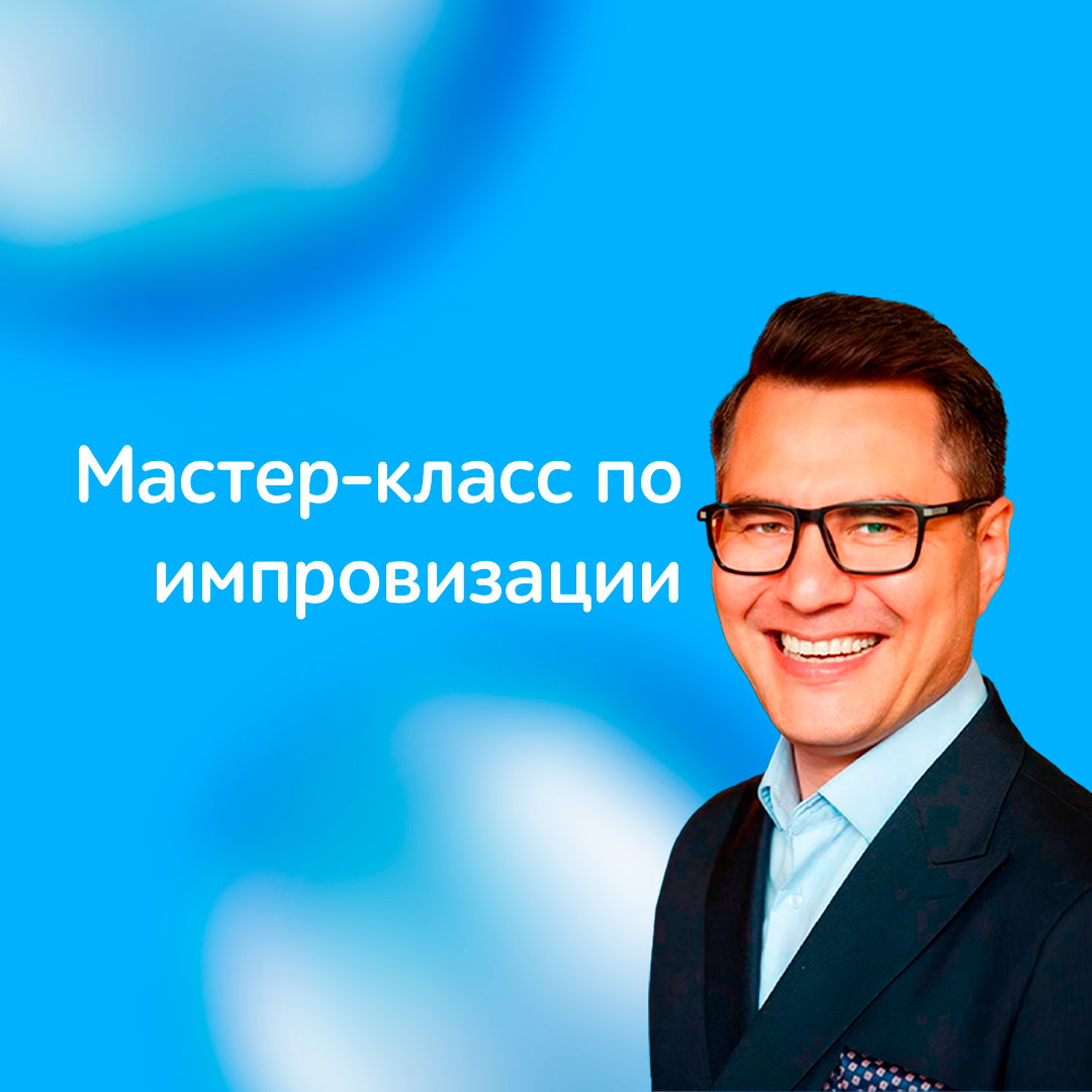 Развиваем креативность и смелость: мастер-класс по импровизации для детей!