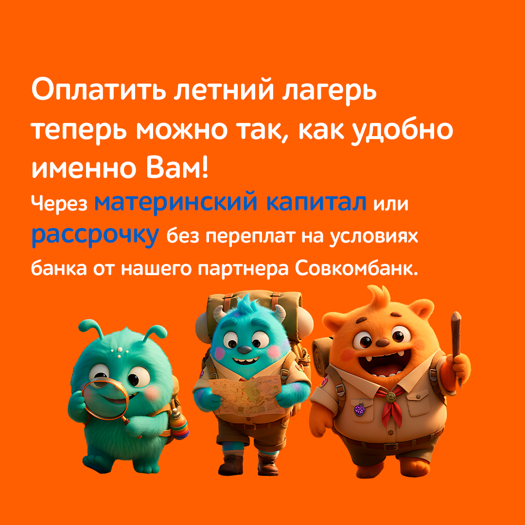 🎉 Оплатить летний лагерь теперь можно так, как удобно именно вам!