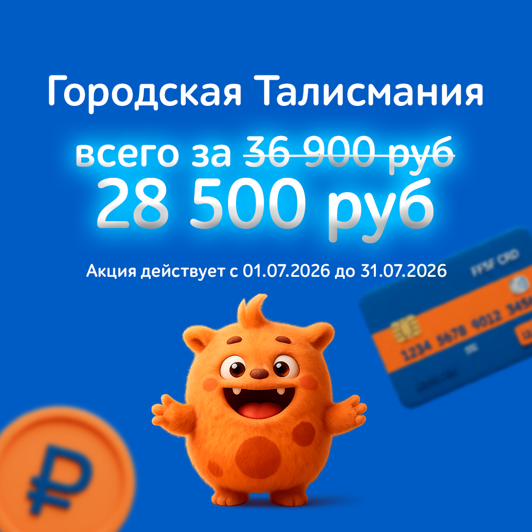 Городская Талисмания со скидкой 23%! 🔥