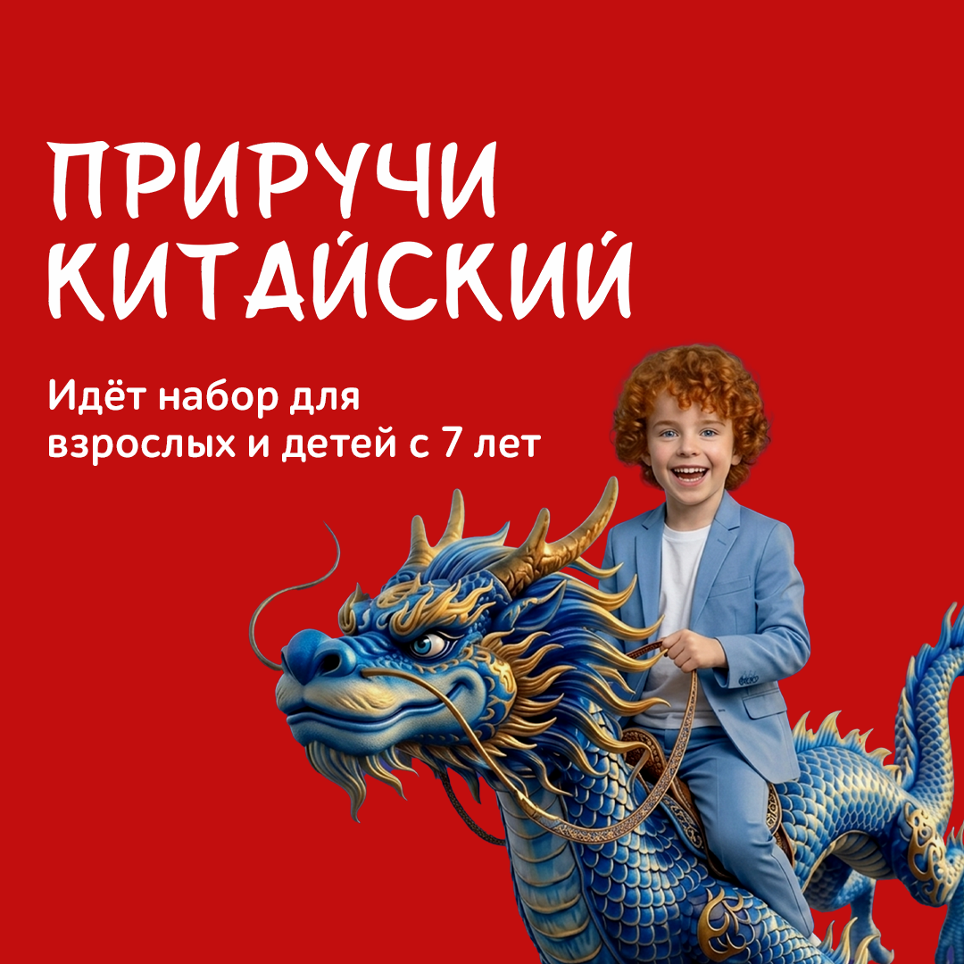Теперь изучать китайский можно с 7 лет! ✨