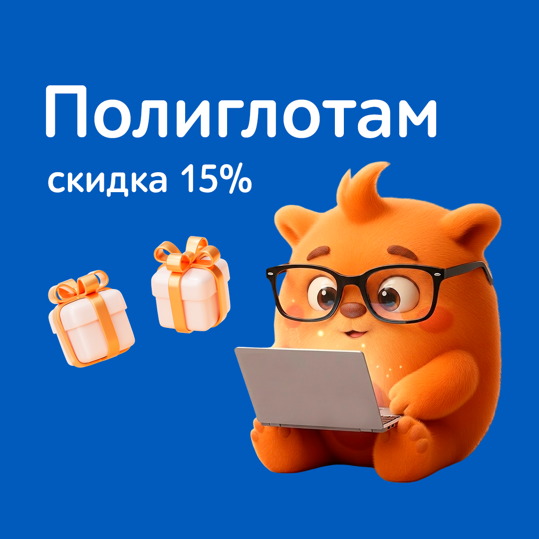 Больше языков — больше возможностей! 🌍✨