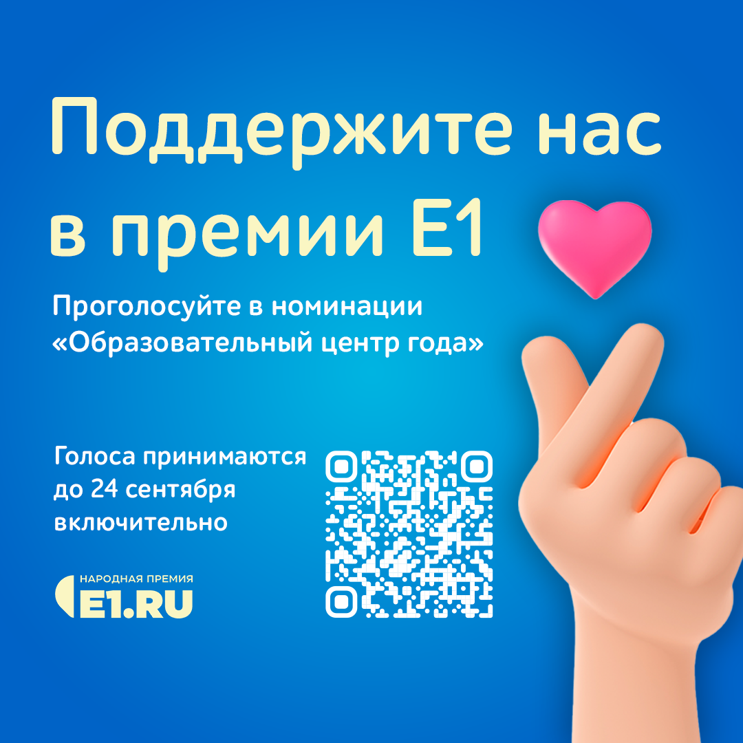 Поддержите нас в премии Е1 ❤️