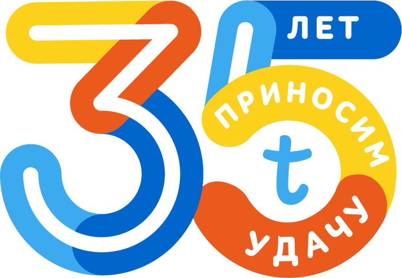 35 лет приносим удачу